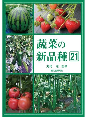 cover image of 蔬菜の新品種21